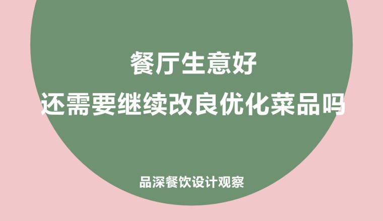 餐廳生意好，還需要繼續改良優化菜品嗎?