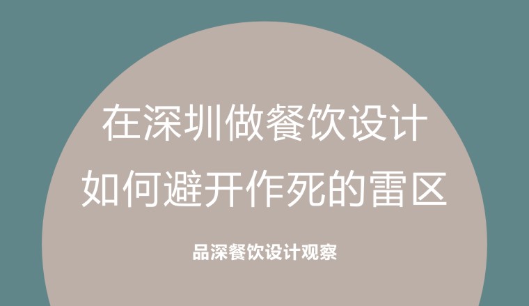 在深圳做餐飲設計，如何避開作死的雷區