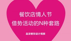 餐飲行業的情人節活動應該怎么策劃？
