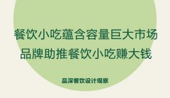 餐飲小吃蘊含容量巨大市場，品牌助推餐飲小吃賺大錢