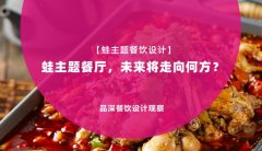 【蛙主題餐廳全案設(shè)計】蛙主題餐廳，未來將走向何方？