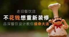 老舊餐飲店少花錢想重新裝修，品深餐飲設(shè)計教你續(xù)命大法