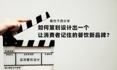餐飲干貨分享如何策劃設(shè)計出一個讓消費者記住的餐飲新品牌？