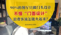 90%的餐廳只做門頭設計，不懂“門面設計”，浪費客流怎能火起來？