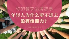 你的餐飲品牌故事，年輕人為什么聽不進去，沒有傳播力？